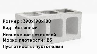 Блок строительный 390х190х188 бетонный стеновой Марка: В5 пустотелый